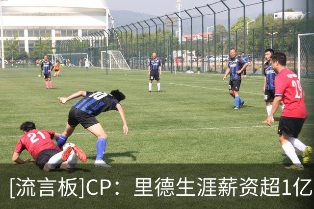 [流言板]CP：里德生涯薪资超1亿美元，退役后投资超85家企业